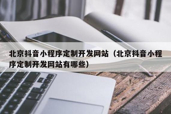 北京抖音小程序定制开发网站(北京抖音小程序定制开发网站有哪些) -